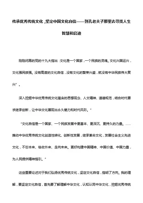 心得体会：传承优秀传统文化,坚定中国文化自信——到孔老夫子那里去寻找人生智慧和启迪