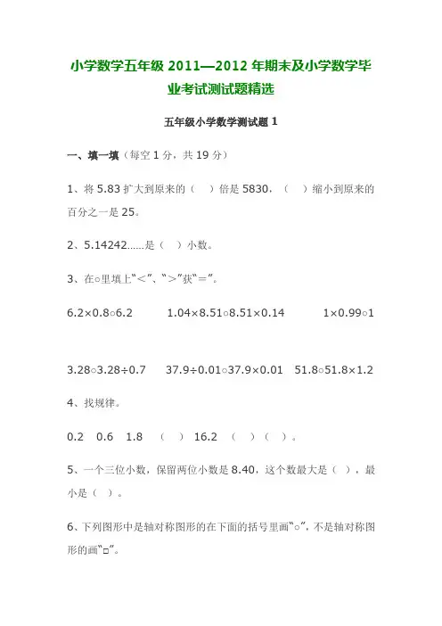 小学五年级数学2011—2012年期末及小升初试题精选