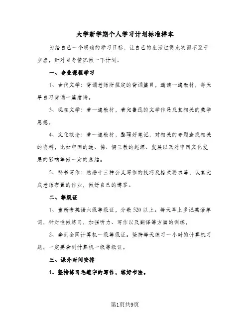 大学新学期个人学习计划标准样本(4篇)