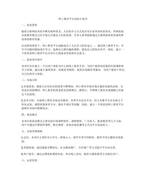 网上教育平台创业计划书
