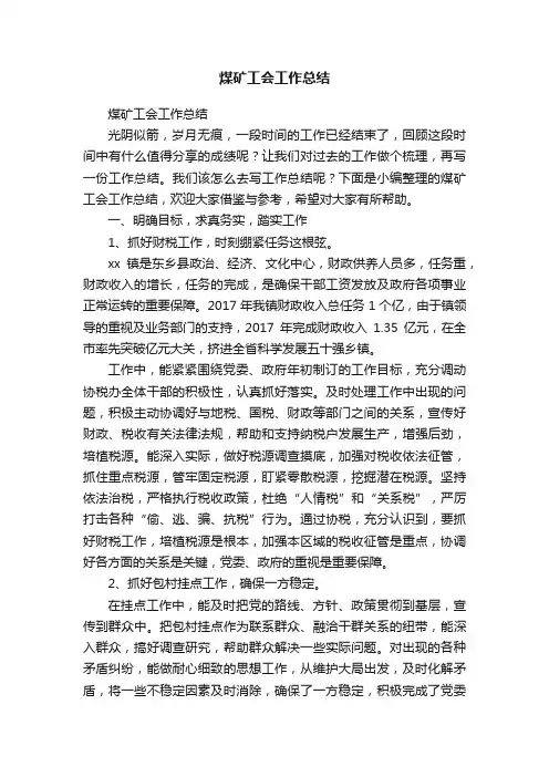 煤矿工会工作总结