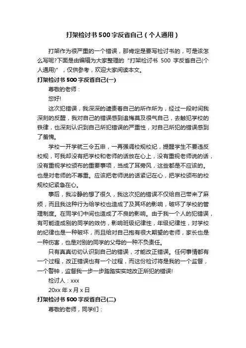 打架检讨书500字反省自己（个人通用）