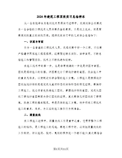 2024年建筑工程顶岗实习总结样本（5篇）