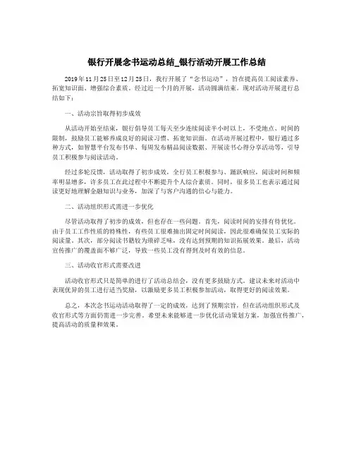 银行开展念书运动总结_银行活动开展工作总结