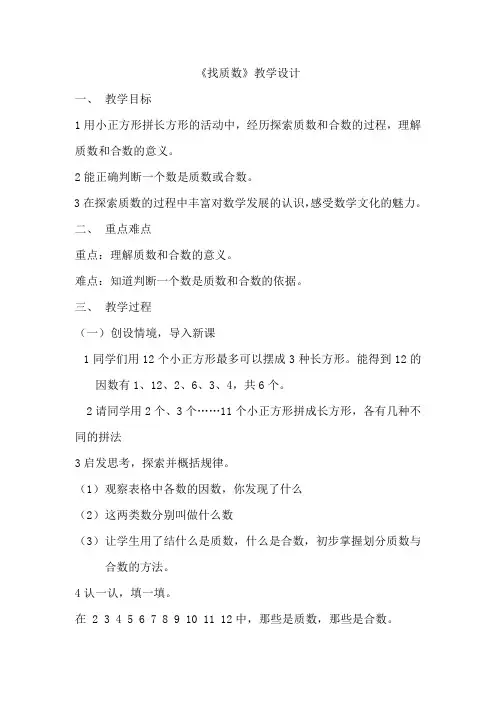 《找质数》完整版教案