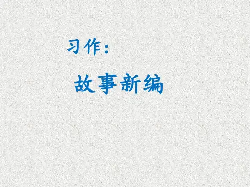 四年级下册语文课件-第8单元 习作：故事新编 人教部编版(共8张PPT)