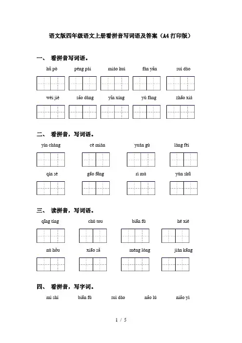 语文版四年级语文上册看拼音写词语及答案(A4打印版) 2