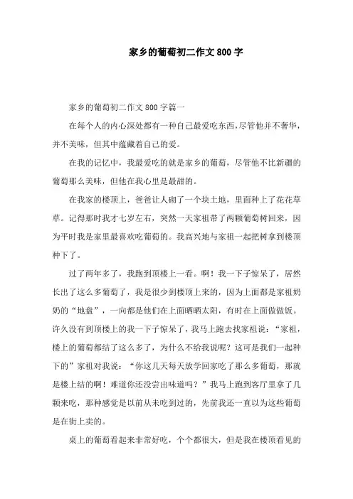 家乡的葡萄初二作文800字