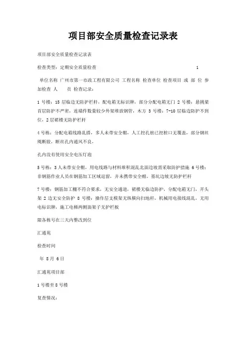 项目部安全质量检查记录表