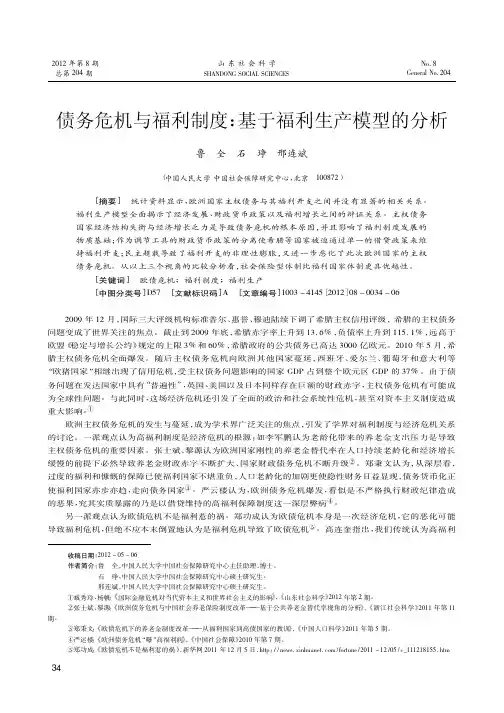 债务危机与福利制度基于福利生产模型的