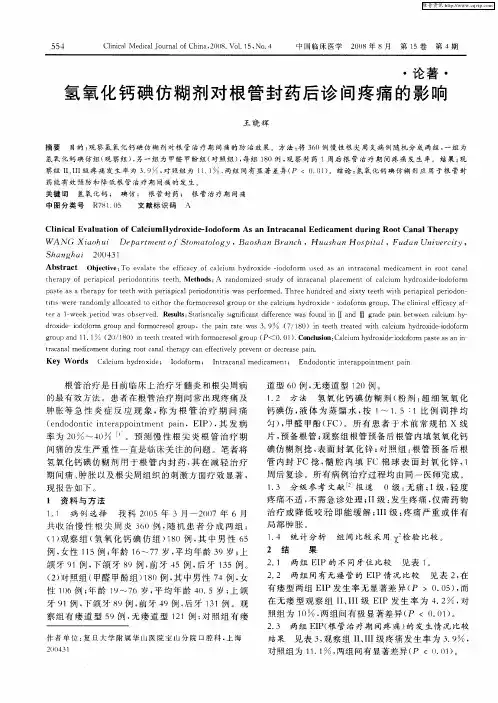氢氧化钙碘仿糊剂对根管封药后诊间疼痛的影响