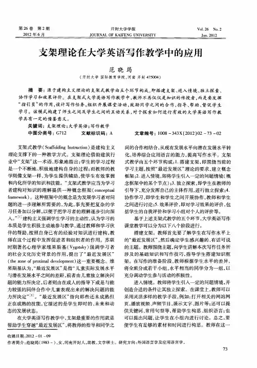 支架理论在大学英语写作教学中的应用