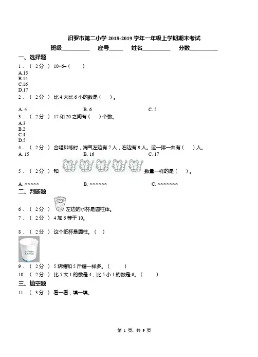汨罗市第二小学2018-2019学年一年级上学期期末考试