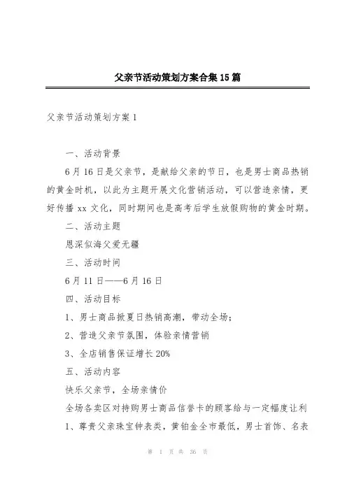 父亲节活动策划方案合集15篇