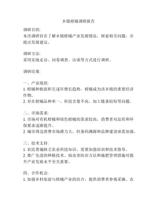 乡镇柑橘调研报告