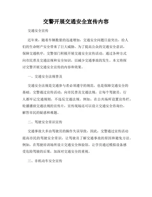 交警开展交通安全宣传内容