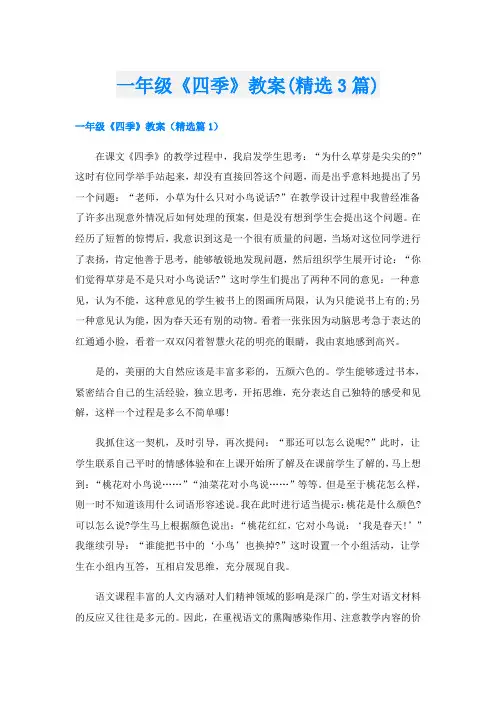 一年级《四季》教案(精选3篇)