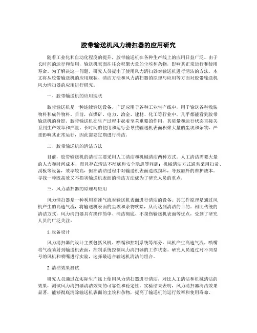 胶带输送机风力清扫器的应用研究