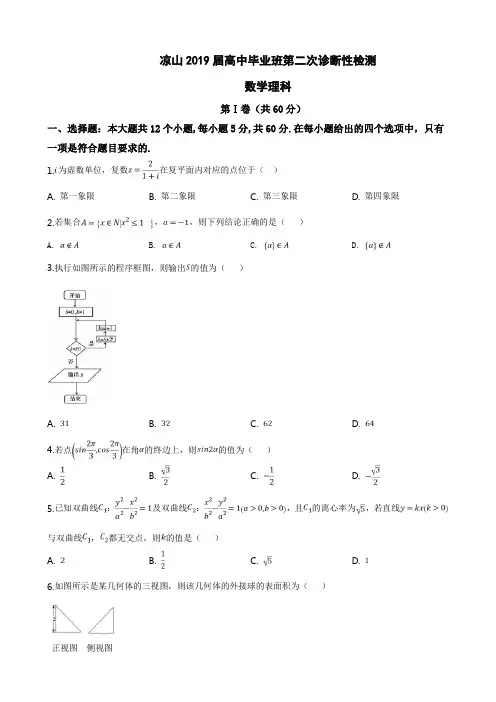 凉山2019届高中毕业班第二次诊断性检测理科数学试题