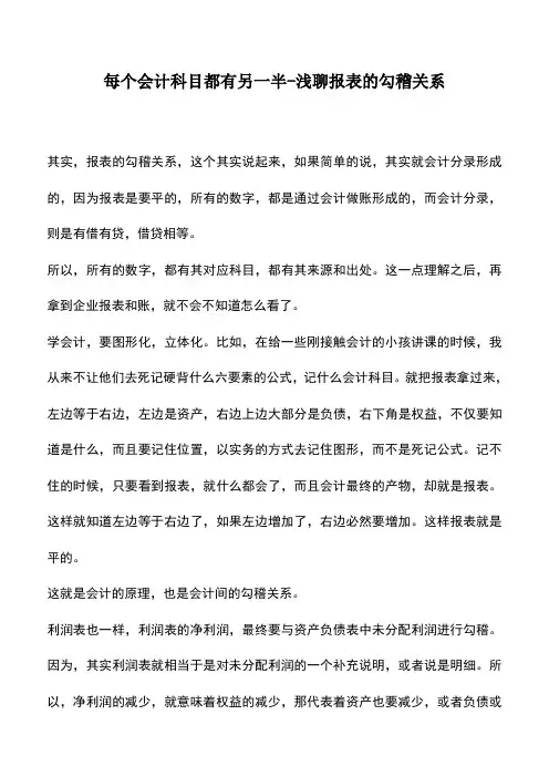 会计实务：每个会计科目都有另一半-浅聊报表的勾稽关系