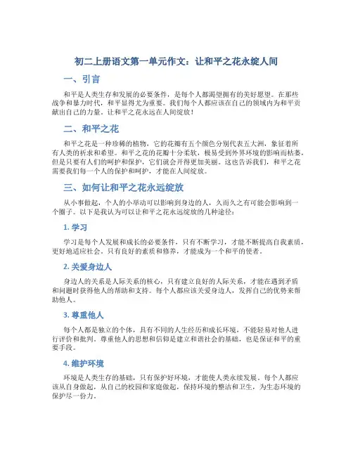 初二上册语文第一单元作文：让和平之花永绽人间作文作文字初二上册第一单元作文