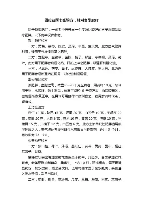 四位名医七张验方，针对各型肥胖