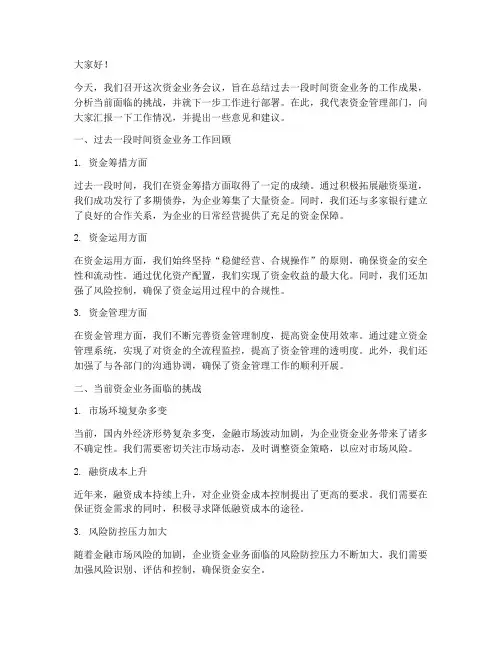 资金业务会议发言稿