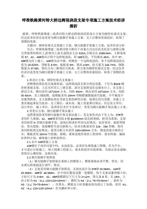 呼准铁路黄河特大桥边跨现浇段支架专项施工方案技术经济探析