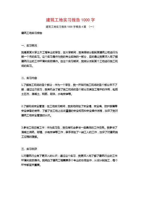 建筑工地实习报告1000字4篇