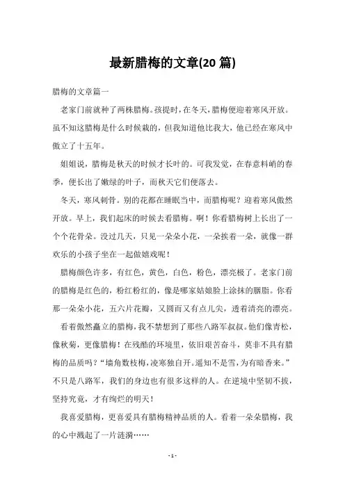 腊梅的文章(20篇)
