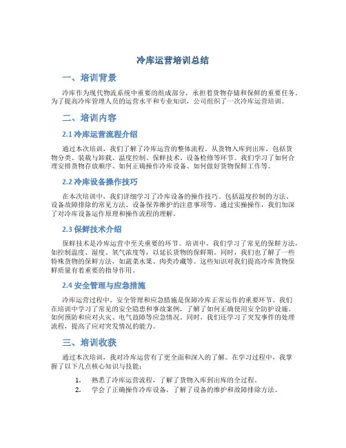 冷库运营培训总结