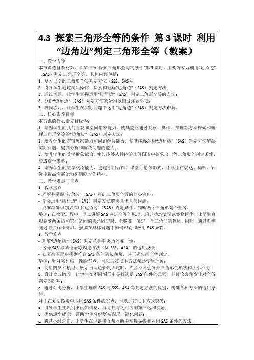 4.3探索三角形全等的条件第3课时利用“边角边”判定三角形全等(教案)
