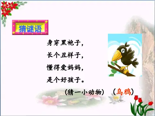 人教(部编版)乌鸦喝水 (共7张PPT)PPT 优秀课件