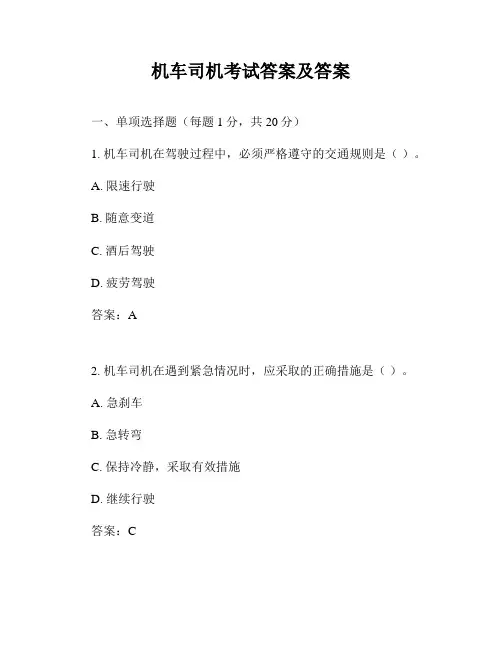 机车司机考试答案及答案