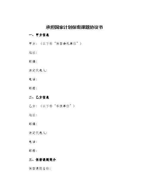 承担国家计划保密课题协议书官方