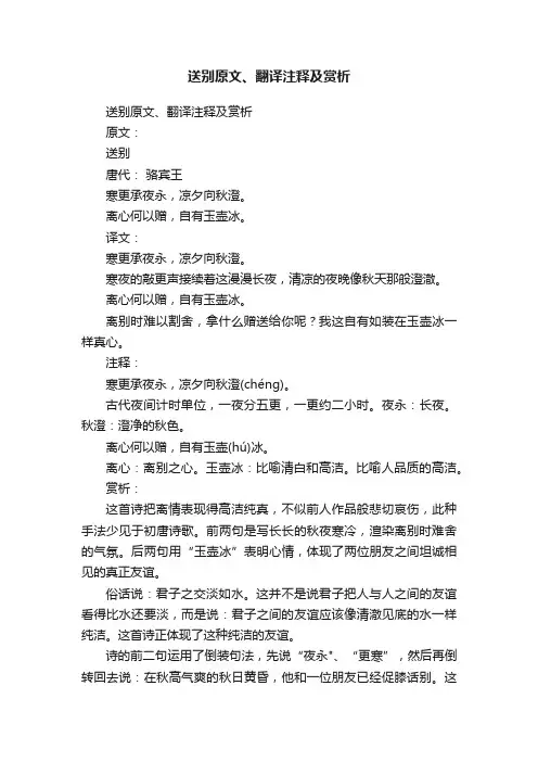 送别原文、翻译注释及赏析