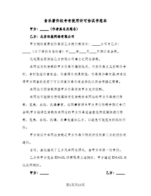 音乐著作权专有使用许可协议书范本（六篇）