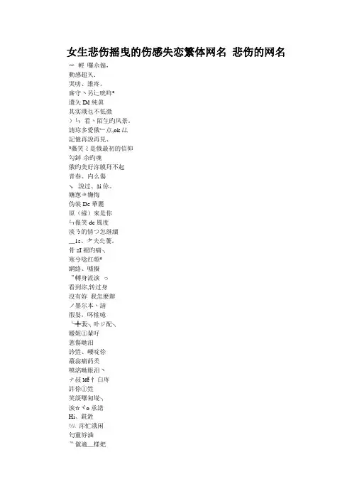 女生悲伤摇曳的伤感失恋繁体网名 悲伤的网名
