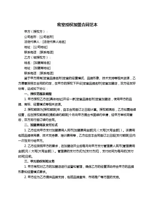密室授权加盟合同范本