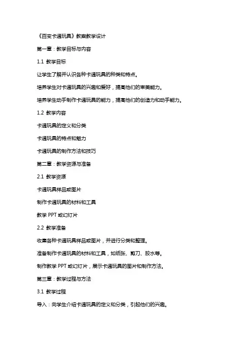 《百变卡通玩具》 教案 教学设计