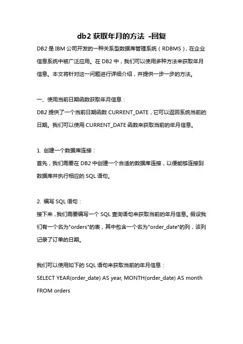 db2获取年月的方法 -回复