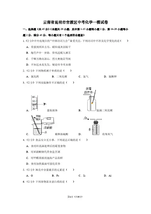 云南省昆明市官渡区中考化学一模试卷 (2)