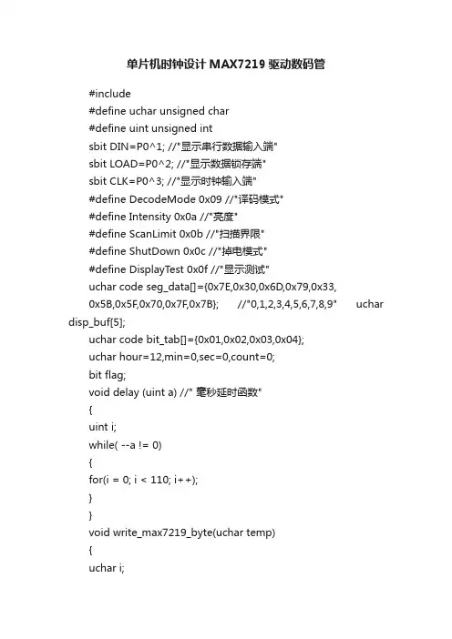 单片机时钟设计MAX7219驱动数码管