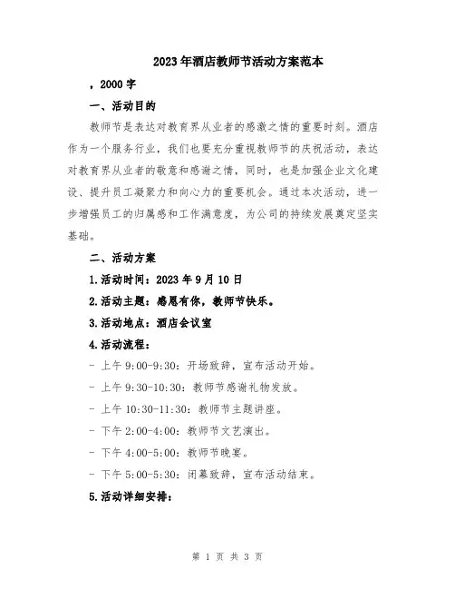 2023年酒店教师节活动方案范本