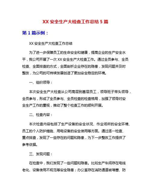 XX安全生产大检查工作总结5篇