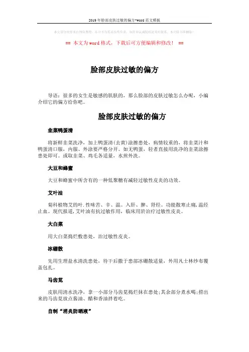 2019年脸部皮肤过敏的偏方-word范文模板 (2页)