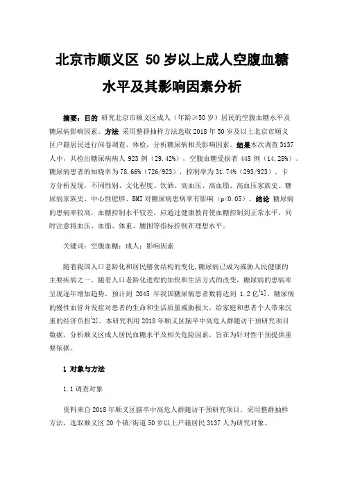 北京市顺义区50岁以上成人空腹血糖水平及其影响因素分析