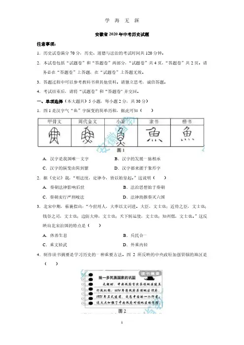 安徽省中考历史试题(word版,有答案)(2020年7月整理).pdf