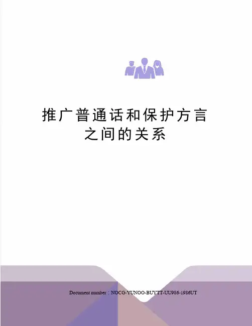 推广普通话和保护方言之间的关系