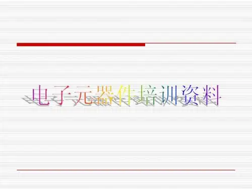 电子元器件辨识培训教材